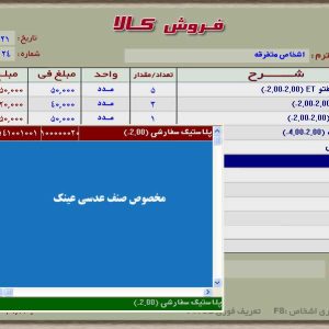 Alternative view of نرم افزار حسابداری عدسی و لنز عینک