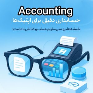 نرم افزار حسابداری عدسی و لنز عینک